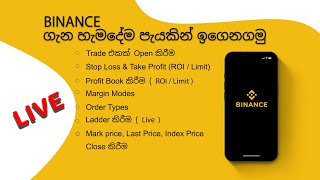 Binance ගැන හැමදේම live ඉගෙනගමු [upl. by Ehcadroj]