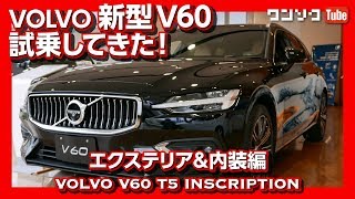 【実は高コスパ】ボルボ新型V60 内装＆外装の評価は？試乗インプレ前編  VOLVO V60 T5 INSCRIPTION TEST DRIVE [upl. by Assirrem]