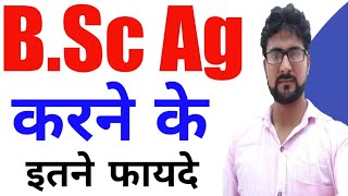 BSc Ag करने के फायदे  Benefits of BSc Ag  Career after BSc Ag [upl. by Kirbie]