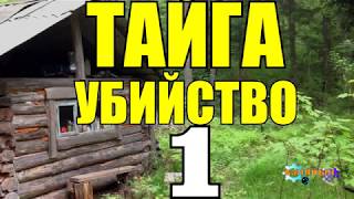 УБИЙСТВО В ТАЙГЕ  Варвара  Рассказ 1 из 2 [upl. by Attenyl]