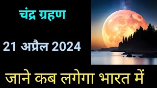 अप्रैल 2024 चंद्र ग्रहण  chandra grahan 2024 date and time  chandra grahan 2024  lunar Eclipse [upl. by Tut]