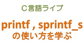 たとえば printf printfs sprintf sprintfs の使い方を学ぶ C言語ライブ [upl. by Annavoig]