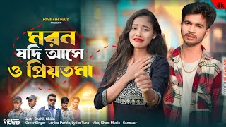 মরন যদি আসে ও প্রিয়তমা  Moron Jodi Ase O Priyotoma  ShahilShirin  New Sad Song 💔 Love Cin Plus [upl. by Ylellan538]