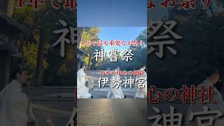 【1年で1番重要なお祭り 神嘗祭】in伊勢神宮 伊勢神宮 神社参拝 お伊勢さん 伊勢 内宮 神社 お伊勢参り 神宮 [upl. by Ixel]