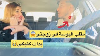 مقلب البوسة في زوجتي😱بدات كتبكي😭 [upl. by Deana]