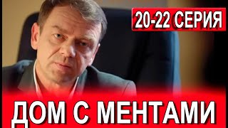 Дом с ментами 2022 серия сериал 2024 Пятый канал Анонс и дата выхода [upl. by Notlrak]