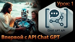 ChatGPT API  Урок 1 [upl. by Janel]