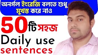 50 Daily use Sentences with Bengali meaningEnglish Short dialoguesEnglish Conversation in Bangla [upl. by Scarito]