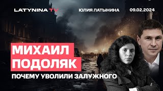 Михаил Подоляк Увольнение Залужного Авдеевка Интервью Путина Карлсону [upl. by Braunstein12]