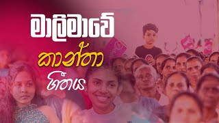 NPP Women theem song I NPP කාන්තා තේමා ගීතය I ගැහැණු අපි ඒක මිටට I Udagiri hisa [upl. by Mutz]