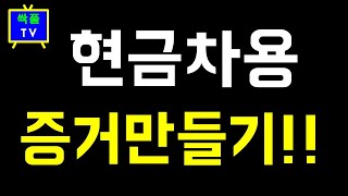 현금차용증에 대해 일반인들이 놓치는 부분 이승희세무사 고객상담 [upl. by Akanke]