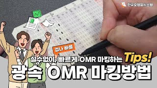 실수 없이 빠른 OMR카드 마킹 방법을 알려드릴게요 [upl. by Im964]