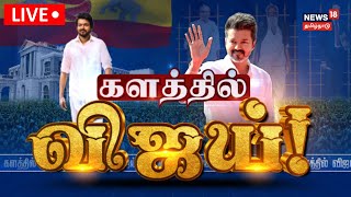 🔴TVK Maanadu Live  Vikravandi TVK Maandu  Vijay Speech  Tamilaga Vetri Kazhagam  Tamil News [upl. by Ennairak]