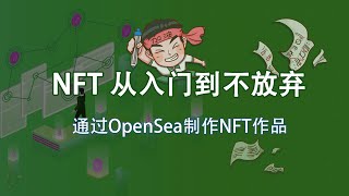 NFT从入门到不放弃之如何通过Opensea制作NFT [upl. by Arturo409]