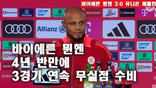 현지방송 한글해설 바이에른 뮌헨 30 베를린 4년 반만에 3경기 연속 무실점 수비 김민재와 우파메카노 칭찬 일색 디디 하만 콤파니 [upl. by Rubetta]