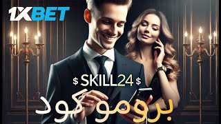 افضل برومو كود 1xbet 2024 💰 كيف بسهولة تفعيل البرومو كود 1xbet [upl. by Marcille]