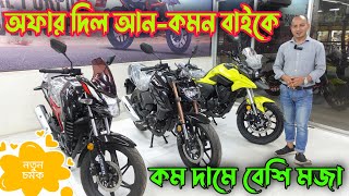 Lifan Bike Offer Price 2023  Lifan KPT  Lifan KPV  Lifan Bangladesh [upl. by Hagen]