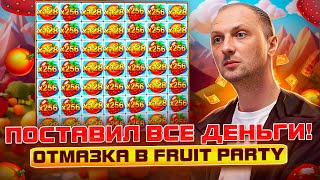 ЗУБАРЕВЗАНОСЫ НЕДЕЛИПОСТАВИЛ ВСЕ ДЕНЬГИОТМАЗКА В FRUIT PARTYзаносынедели zubarefff Трепутин [upl. by Nil6]