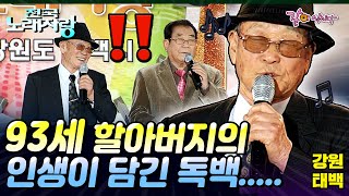 전국노래자랑 평양에서 온 93세 할아버지의👴🏻 연륜이 드러나는 인생 노래 한곡🎵🎙️  강원태백  KBS 20100207 [upl. by Yseulte387]