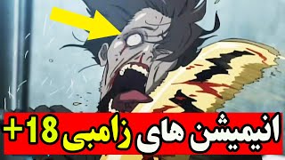 جدیدترین انیمیشن های زامبی 18❌بهترین انیمه های ترسناک جهان [upl. by Brigg503]