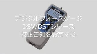 【ユーザーガイド】デジタルフォースゲージDSVDSTシリーズ 校正告知を設定する [upl. by Carmina]