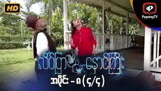 လိပ်ပြာနှောင်ကြိုး  အပိုင်း၈ ၄၄ [upl. by Odarbil]