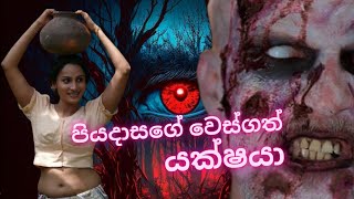 පියදාසගේ වෙස්ගත් යක්ෂයා  Piyadasa and Yakshya  horror story 30 [upl. by Maynord]