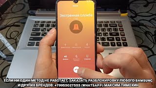 FRP любой Samsung A50  Сброс Google аккаунта  A505FN  Без Сим и ПК  Android 9  2020 [upl. by Oribelle]