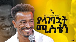 quotያላገባኋት ሚስቴንquotመልካም ወጣት ወደ ብርታት 2016 MARSILTVWORLDWIDEyonatanakliluofficia [upl. by Parris]