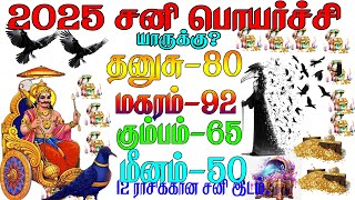 Sani Peyarchi 2025  தனுசு மகரம் கும்பம் மீனம் ராசிக்கு என்ன நடக்கும்  சனி பெயர்ச்சி பலன்கள் [upl. by Nilram]