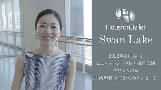 【※公演終了】ヒューストン・バレエ来日公演 加治屋百合子プリンシパルからのメッセージ [upl. by Eenahpets]