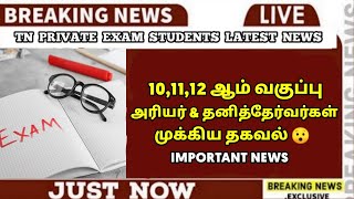 TN 101112th Private amp Arrear Exam News 😍  Private Exam 2024  Online Class Update  Sparkerz [upl. by Hailed]