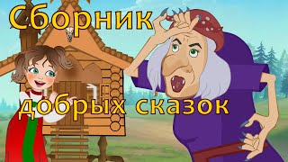 Сборник добрых сказок и мультфильмов для малышей на ночь [upl. by Ellemrac]