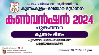 KUNNAMKULAM  MALABAR DIOCESAN CONVENTION 2024  DAY 03  300124  DSMC MEDIA [upl. by Safire235]