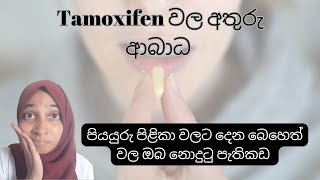 Tamoxifen බොන්න කලින් මේ දේවල් දැන ගෙන ඉන්න  පියයුරු පිළිකා බෙහෙත් වල අතුරු ආබාධ tamoxifen [upl. by Riebling941]