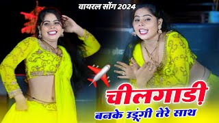 चीलगाड़ी बनके उड़ूंगी तेरे साथ  Chilgadi Banke Udungi Tere Sath  Singer Balli Bhalpur New Song 2024 [upl. by Suhpesoj]