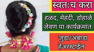 सर्वांत सोपी आणि फक्त क्लिप वापरून अशी करा जुडा अंबाडा हेअरस्टाईलVery Easy Juda Ambada Hairstyle [upl. by Ailed]