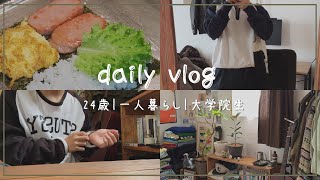 【Vlog】一人暮らし大学生の日常｜スパムが食べたかった日｜ [upl. by Tami404]