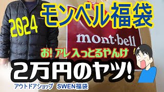 【福袋2024】モンベル2万円の福袋を開封！montbell 男性Lサイズ スペリオダウンジャケット ロングスリーブT ジオラインアンダーウェア クリマプラス100パーカー [upl. by Adnwahsal431]