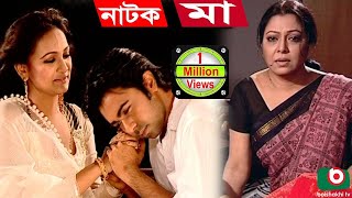 Bangla Natok  MA  Parvin Sultana Diti Apurbo Bindu [upl. by Llirrem]