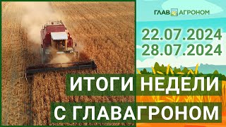 Итоги недели с ГлавАгроном 22072024  28072024 [upl. by Nwotna]