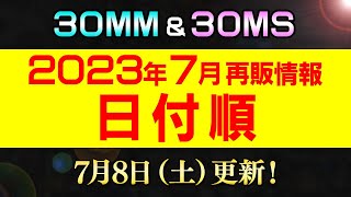 2023年7月再販まとめ【30MM amp 30MS 日付順】78更新！リシェッタとティアーシャが水着ボディと一緒に再登場！新製品は大型機「プロヴェデル」に注目！【シゲチャンネル】 [upl. by Cost]