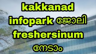 infopark ജോലി ഇപ്പോൾ experience ഇല്ലാത്തവർക്കും നേടാം  infopark kakkanad latest job vacancy [upl. by Dickenson845]