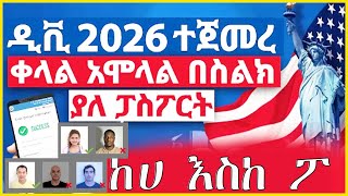 DV 2026 lottery registration ዲቪ 2026 አሞላል በሞባይልና ኮምፕዩተር [upl. by Chapin]