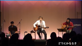 ♪ 吉田栄作 ”どうにかなるさ” ＠ 山野楽器銀座本店 Jam Spot [upl. by Anoiek]