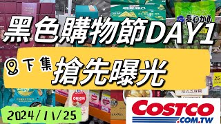 好市多Costco黑色購物節DAY1 現場直擊搶先曝光20241125下集 [upl. by Aniraz]