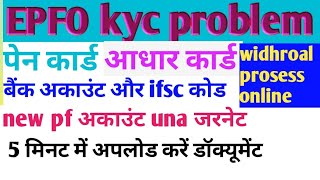 EPFO kyc problem EPFO widhroal prosess online 2024  EPFO New update today highlights EPS update [upl. by Arremat146]