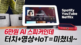 유튜브 넷플릭스 가능 6만원 AI 스마트 스피커 기능이 대박인데 I 구글 네스트 허브 2세대  Nest Hub 2 [upl. by Aldredge]