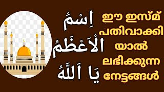 ഭാഗ്യങ്ങൾ നിങ്ങളിലേക്ക് കടന്നു വരും  ഈ ഇസ്മിനെ മുറുകെ പിടിക്കൂ  sanu medias [upl. by Myranda]