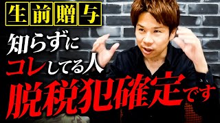 知らない人が多すぎ、、、贈与税の無申告は〇〇の時に確実にバレます！ [upl. by Romie]